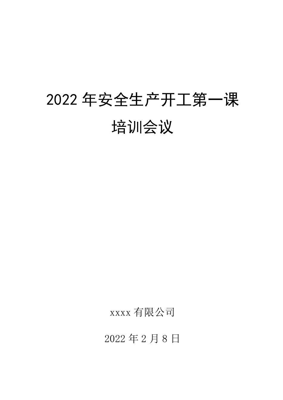 安全生产开工第一课培训及会议资料_第1页