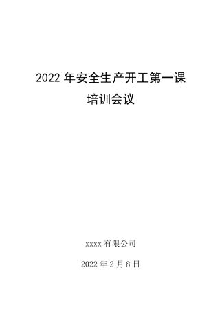安全生产开工第一课培训及会议资料