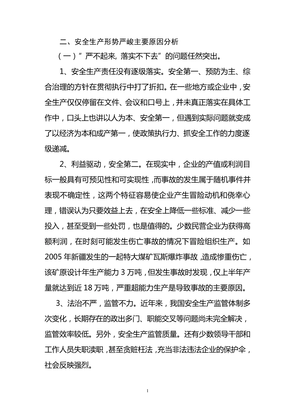 安全生产形势严峻主要原因分析_第1页