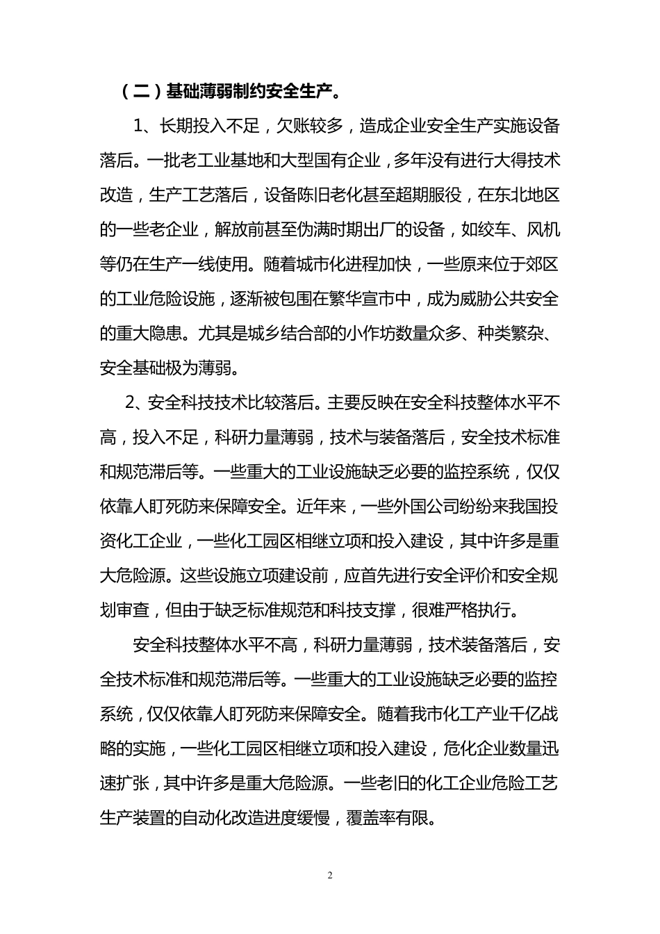 安全生产形势严峻主要原因分析_第2页