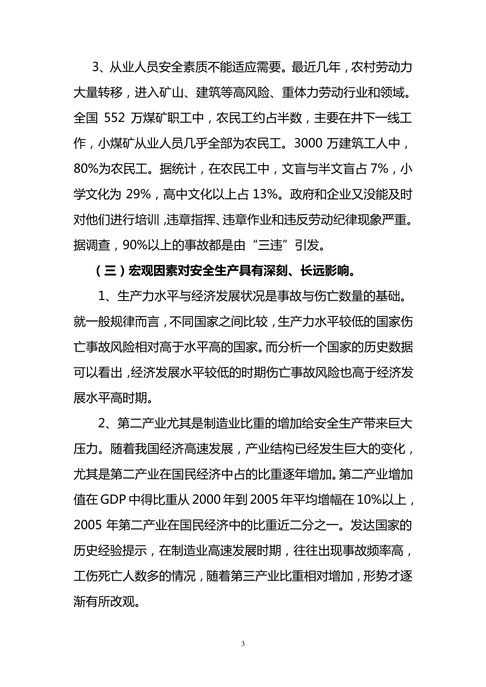 安全生产形势严峻主要原因分析_第3页