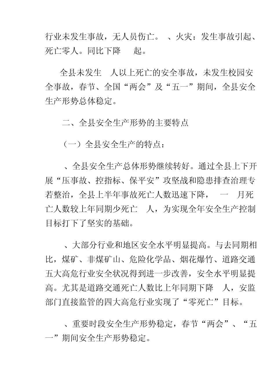 安全生产形势分析的报告_第2页