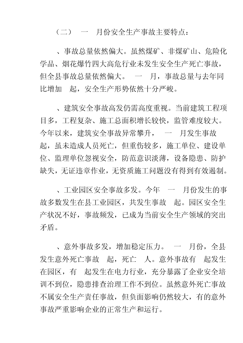安全生产形势分析的报告_第3页