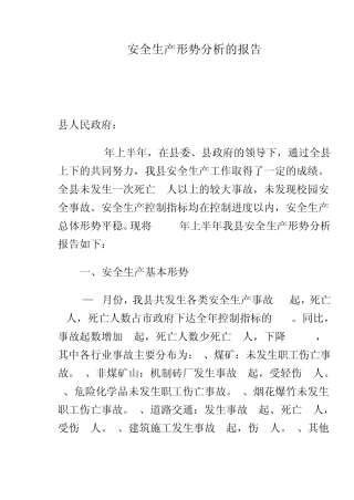 安全生产形势分析的报告