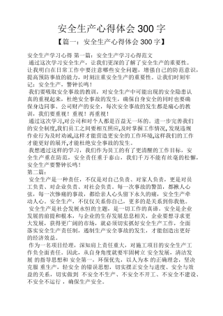 安全生产心得体会300字