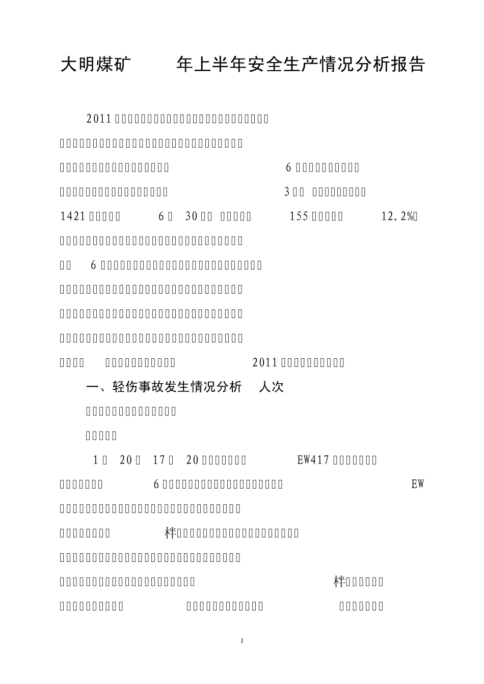 安全生产情况分析报告_第1页
