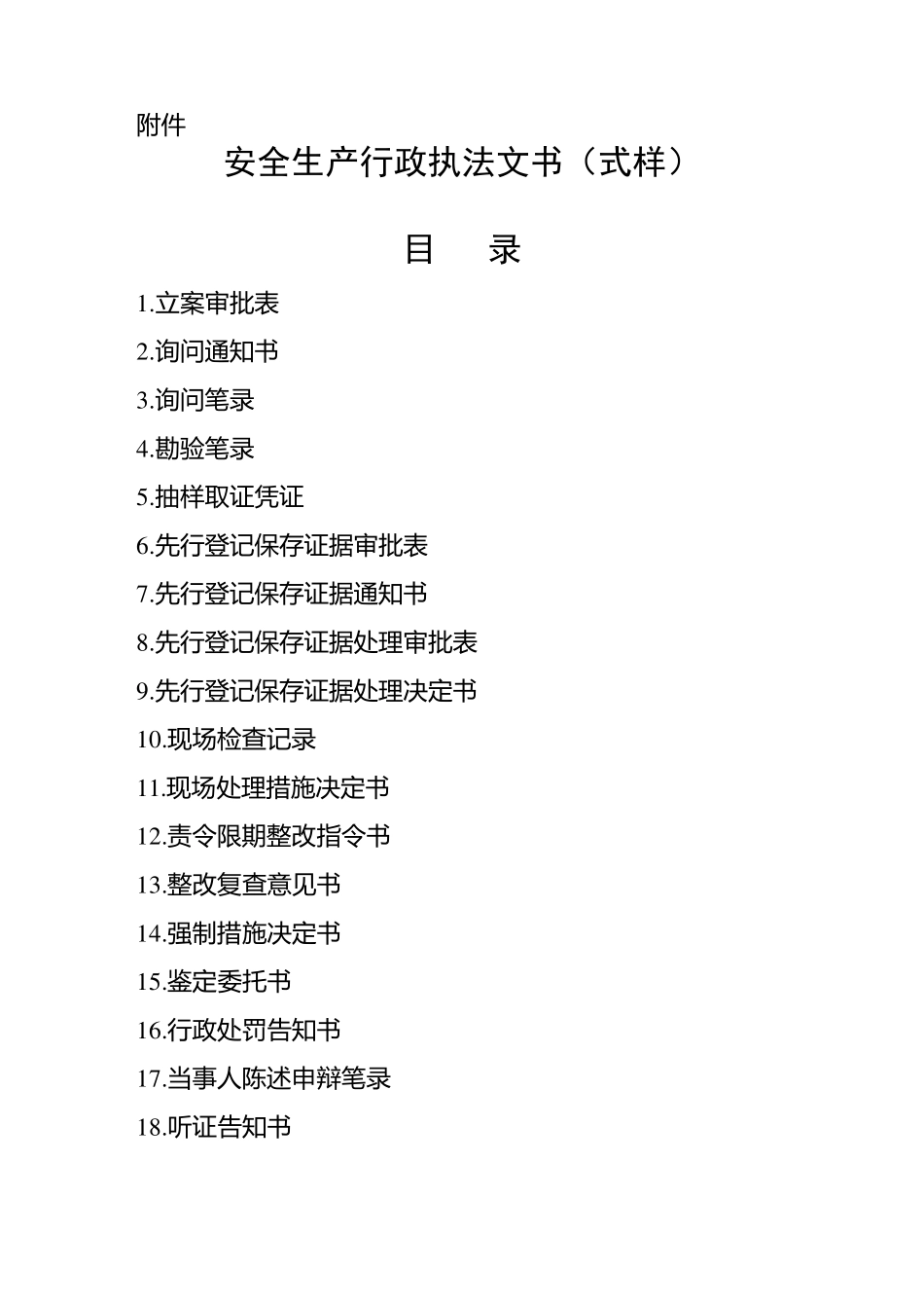 安全生产执法文书_第1页