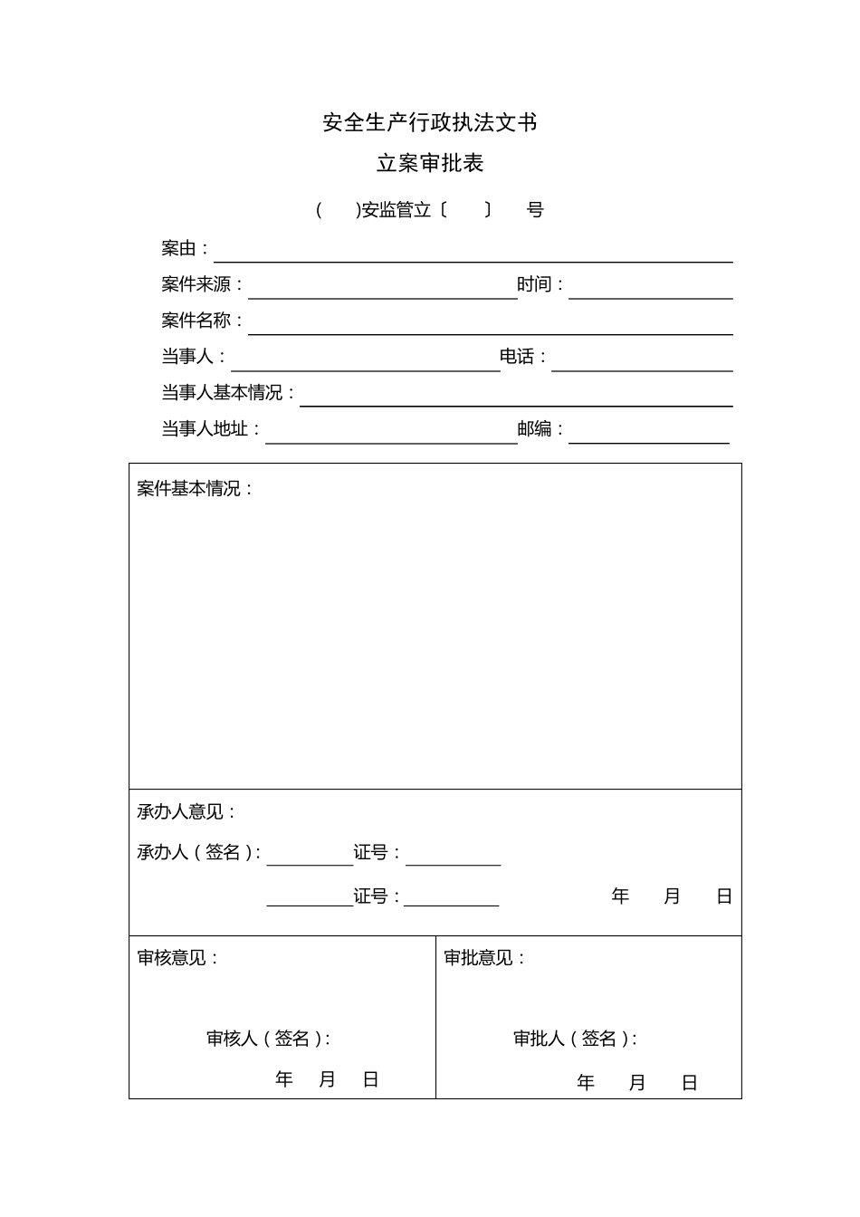 安全生产执法文书_第3页