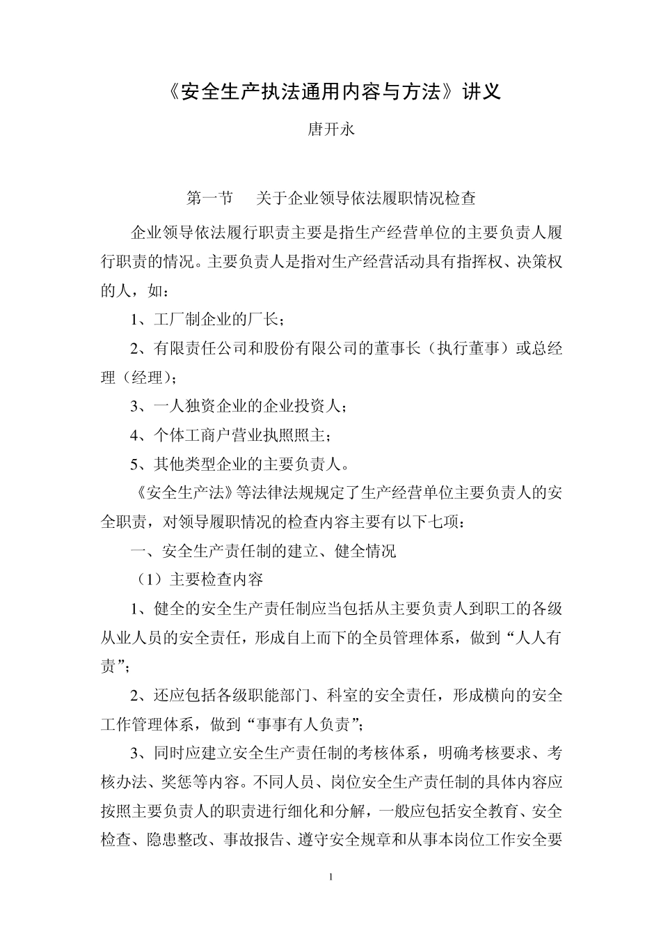 安全生产执法检查通用内容与方法讲义_第1页