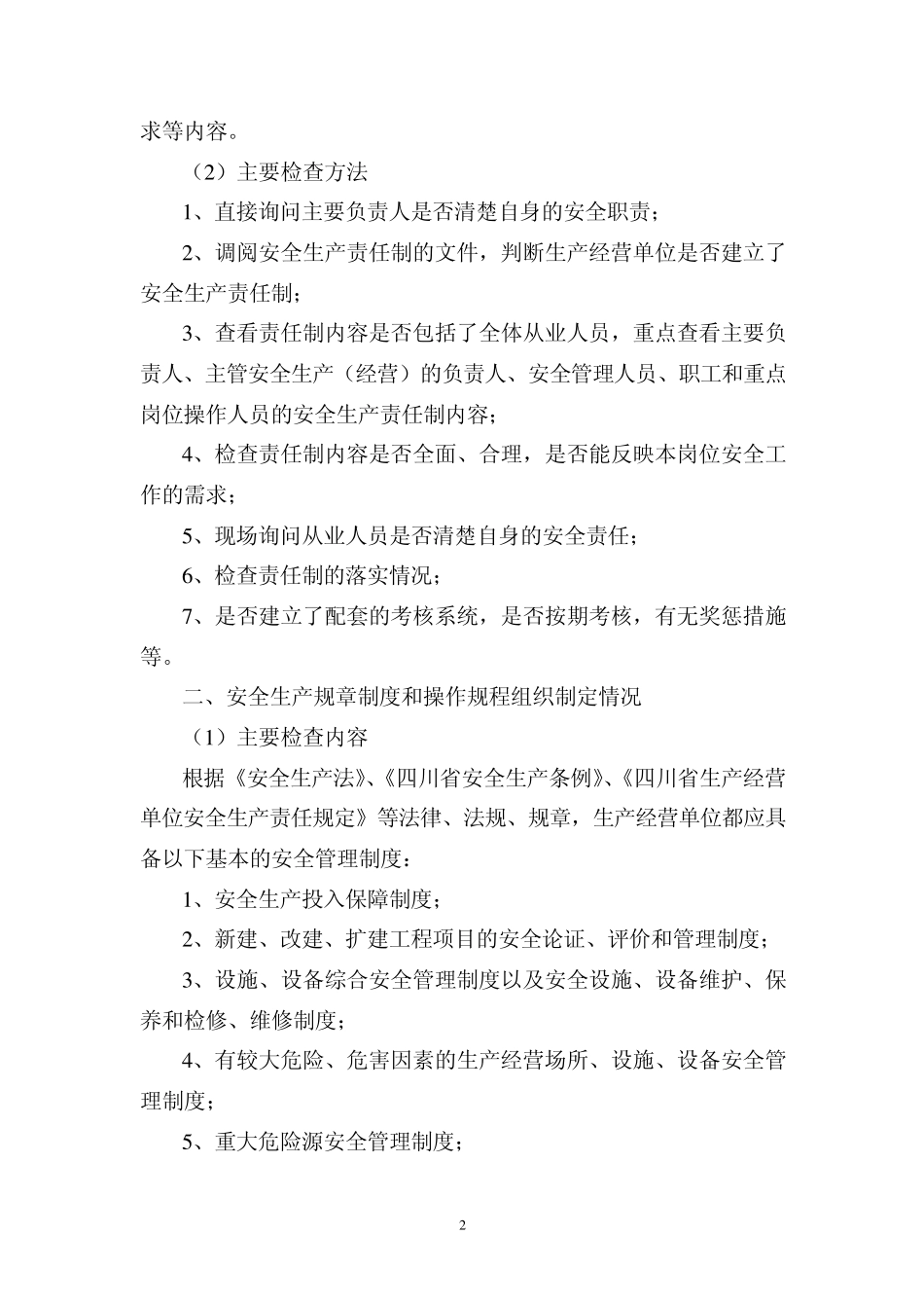 安全生产执法检查通用内容与方法讲义_第2页