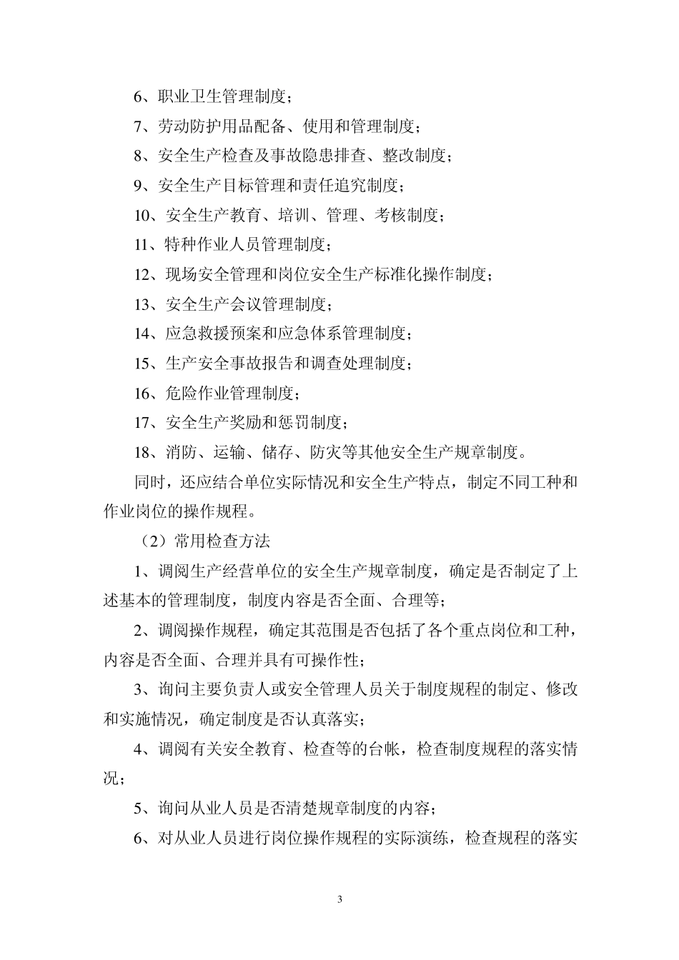安全生产执法检查通用内容与方法讲义_第3页