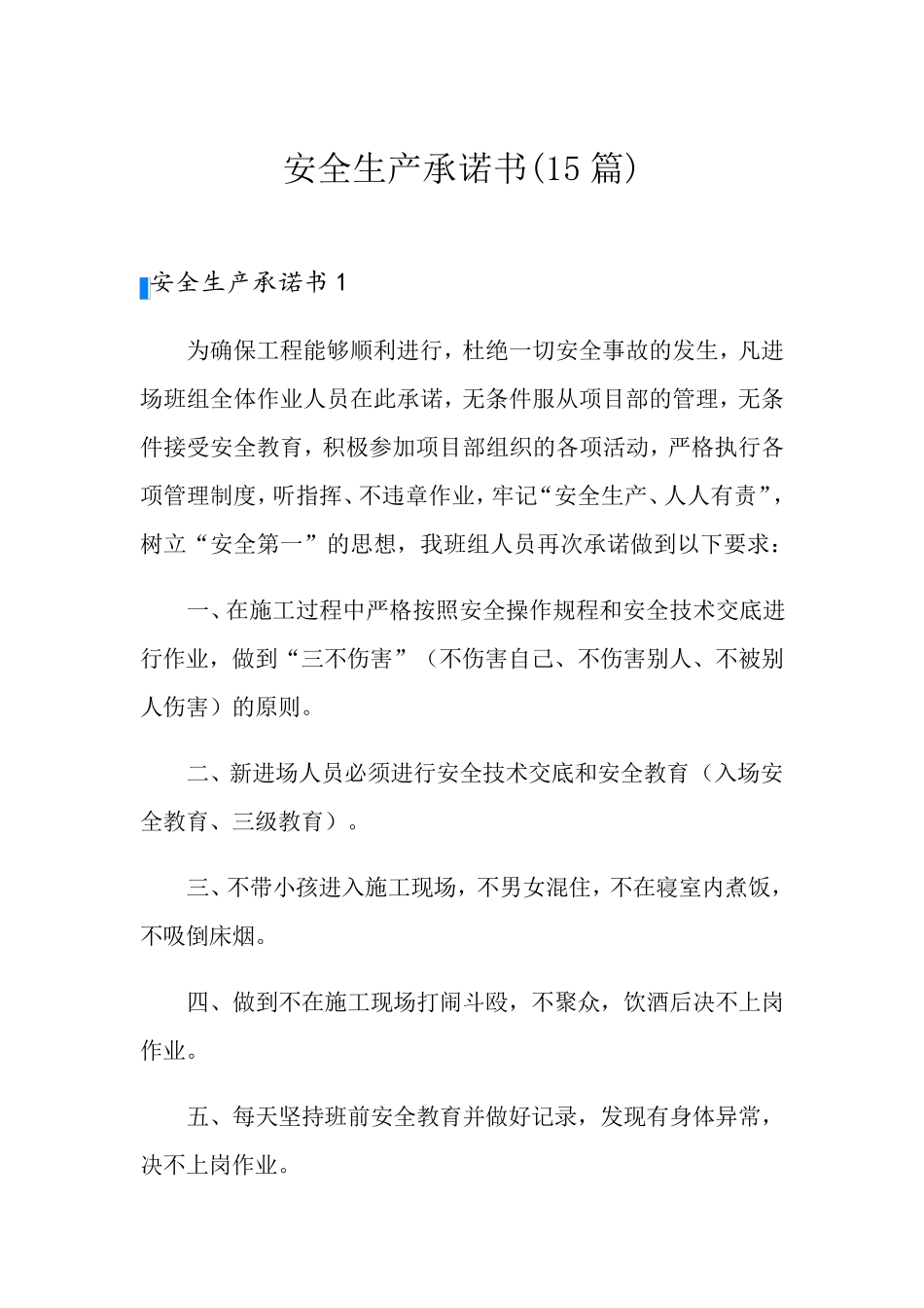 安全生产承诺书(15篇)_第1页