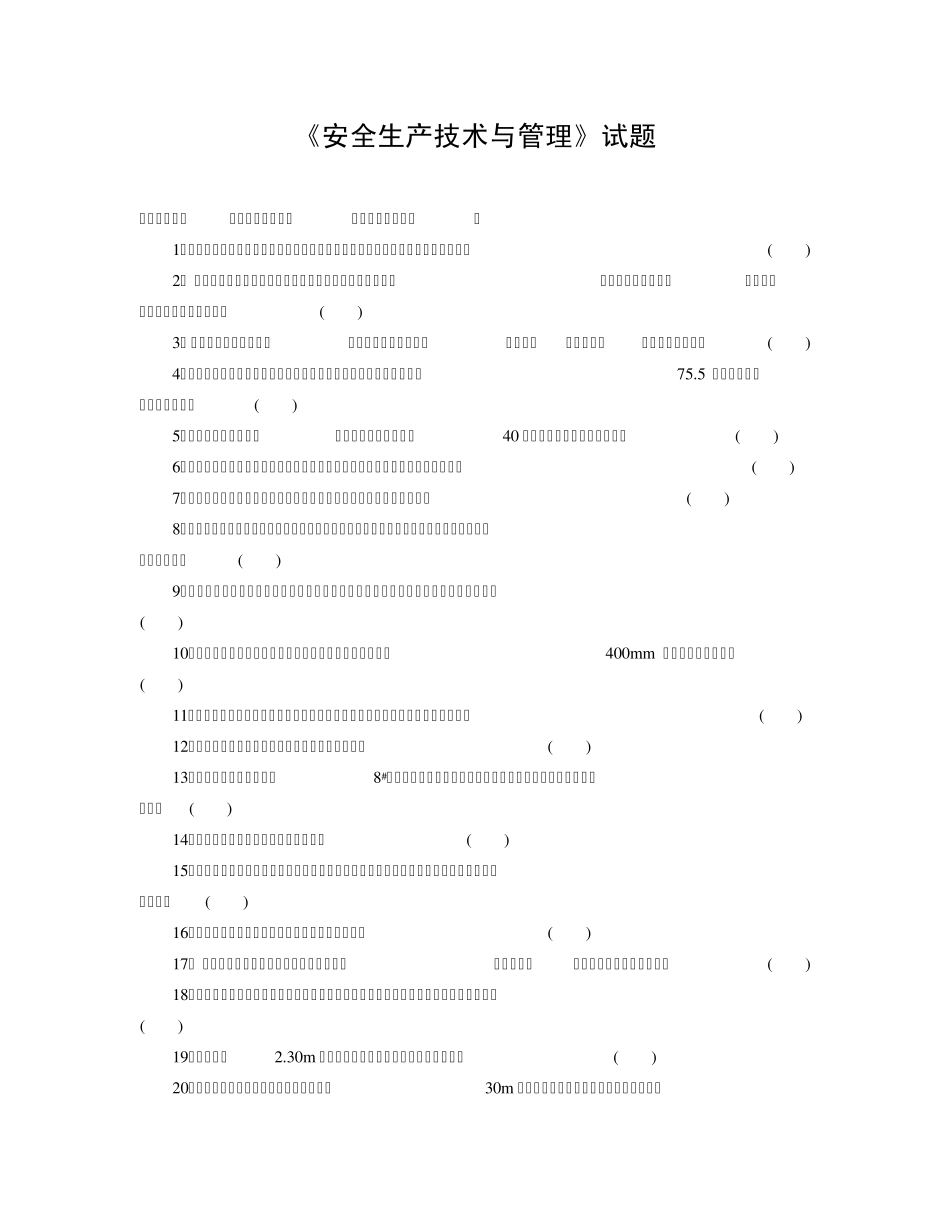 安全生产技术与管理_第1页