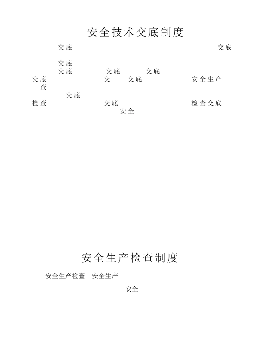 安全生产技术交底制度_第1页