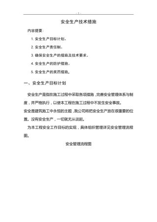 安全生产技术措施