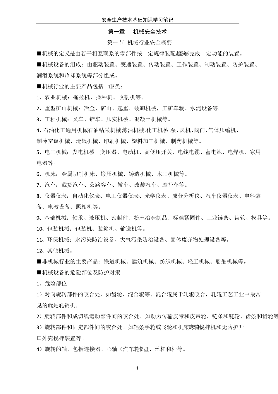 安全生产技术基础2020笔记_第1页