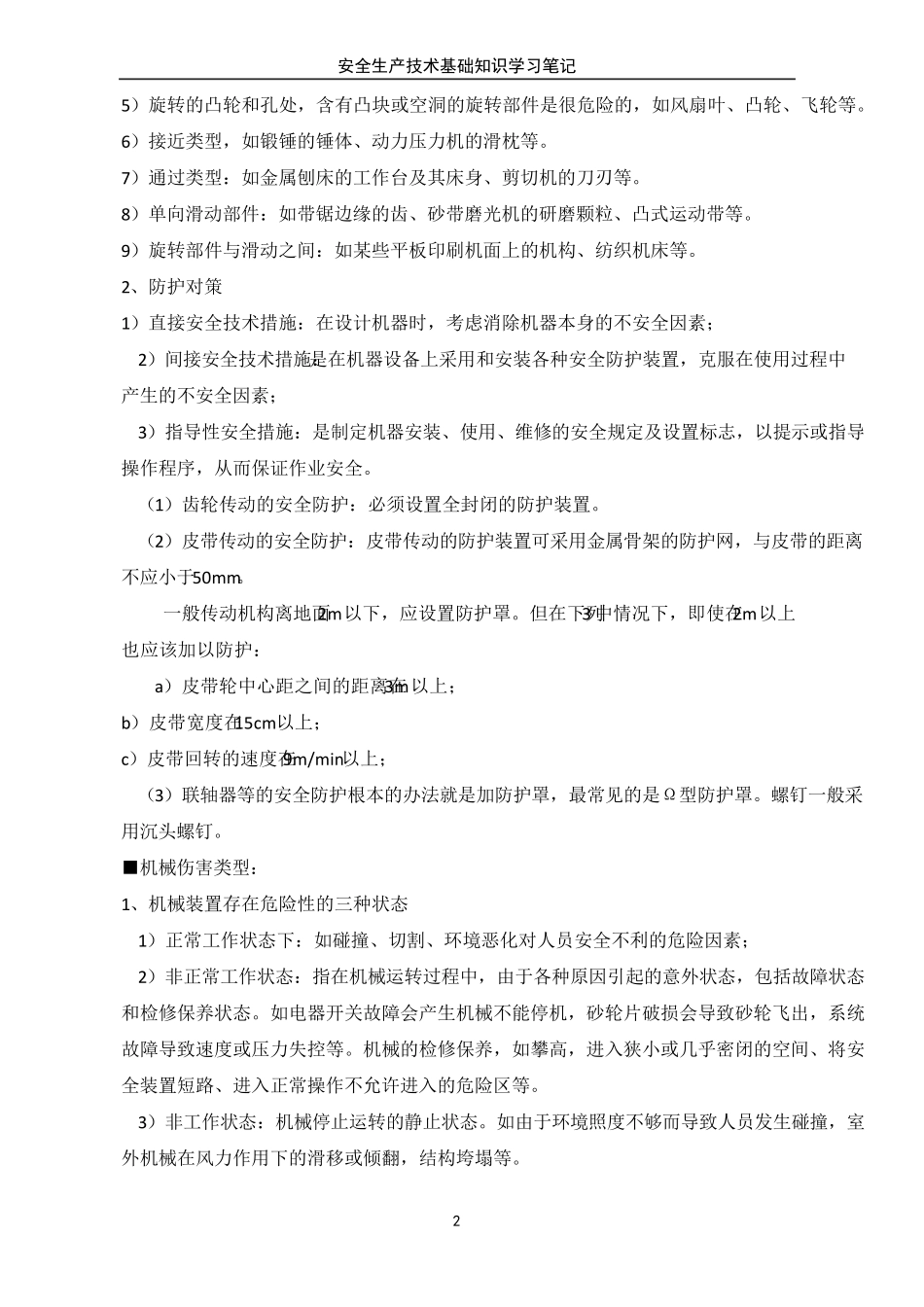 安全生产技术基础2020笔记_第2页