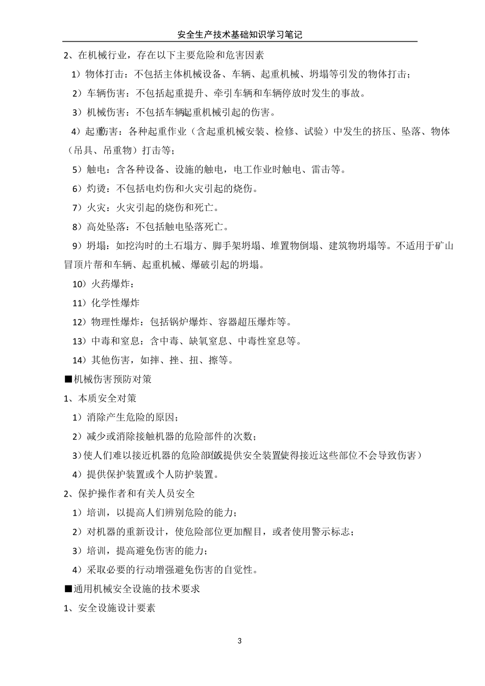 安全生产技术基础2020笔记_第3页