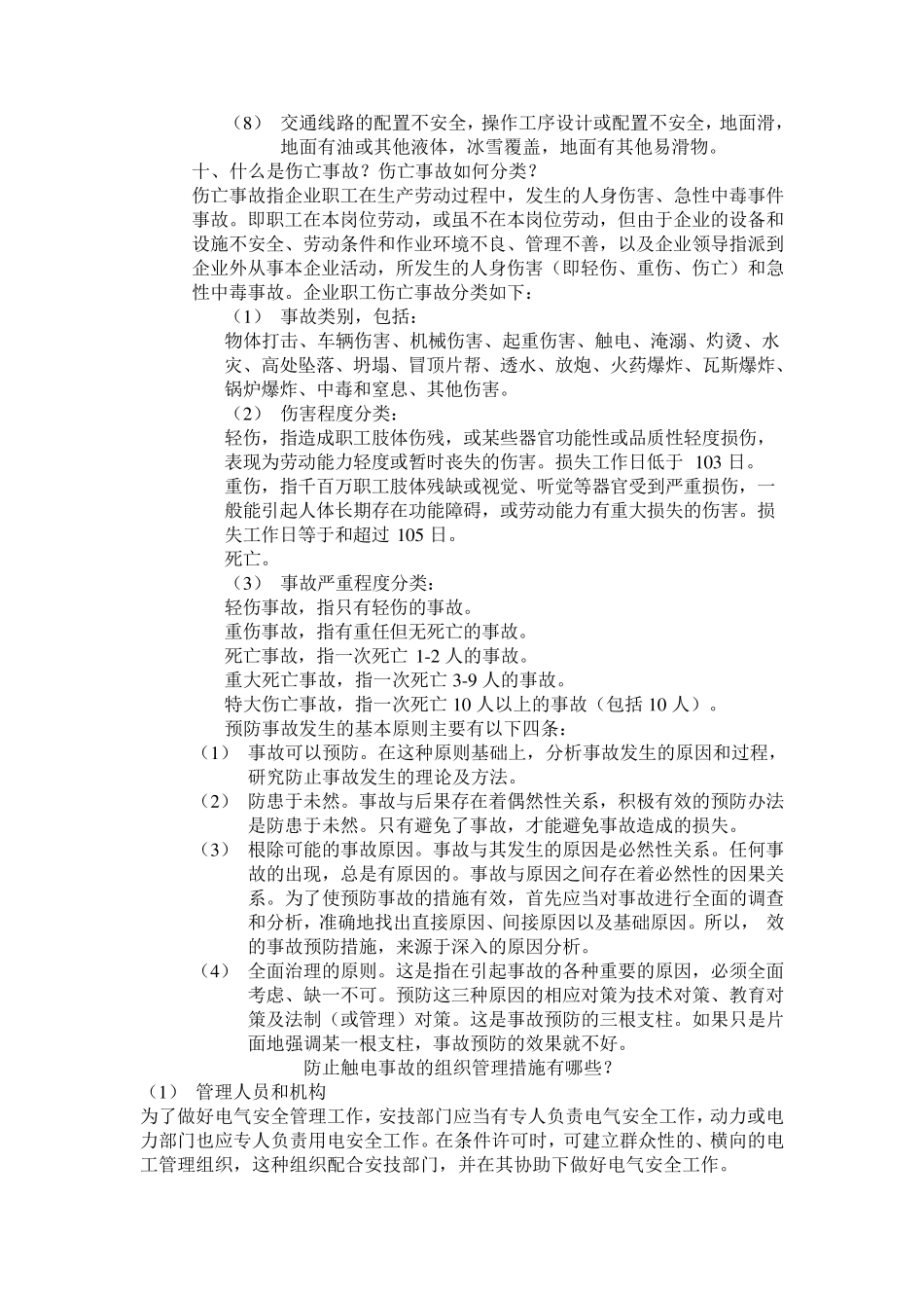 安全生产技术知识教育包括一般生产技术知识_第3页