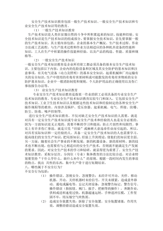 安全生产技术知识教育包括一般生产技术知识