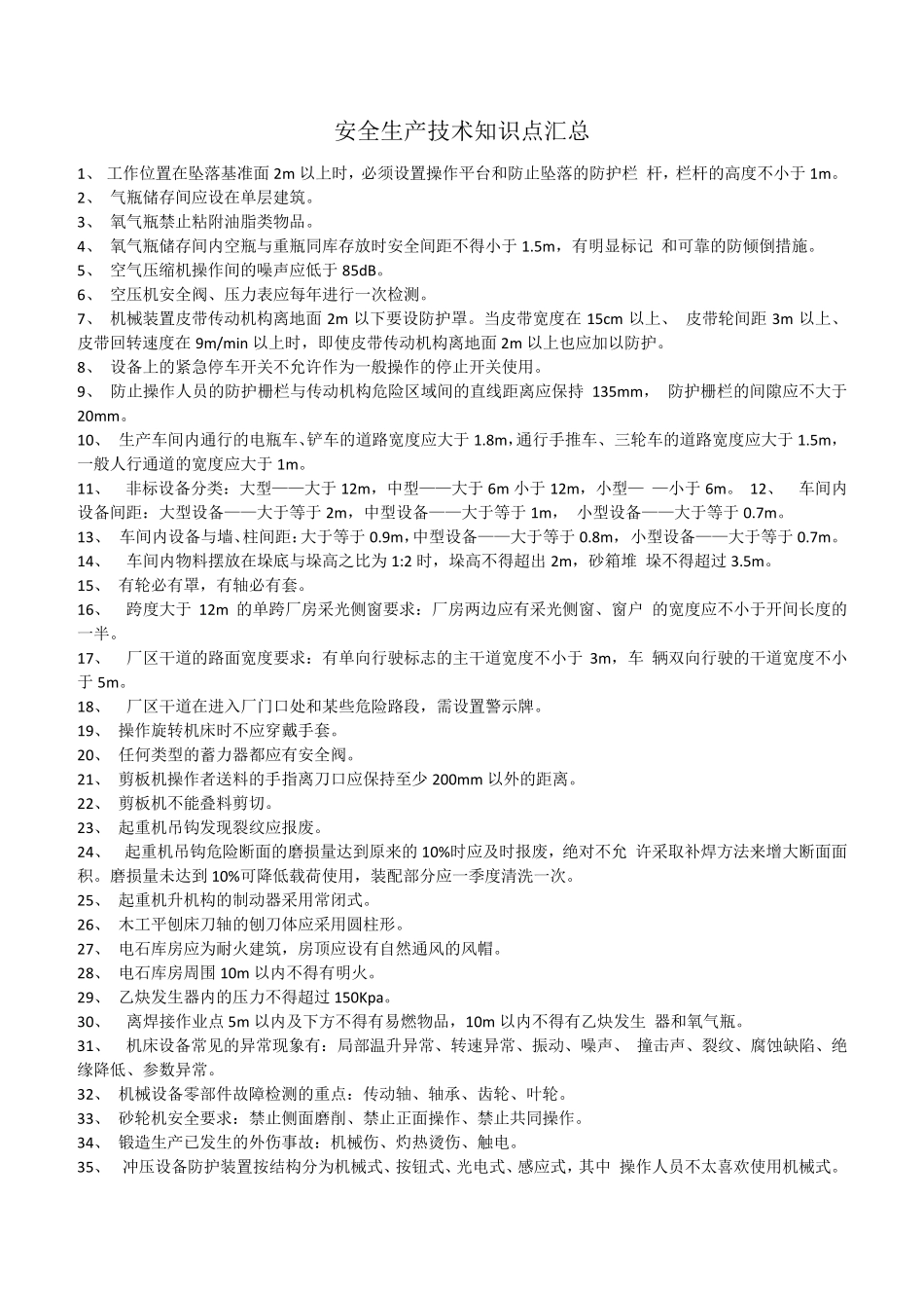安全生产技术知识点汇总_第1页