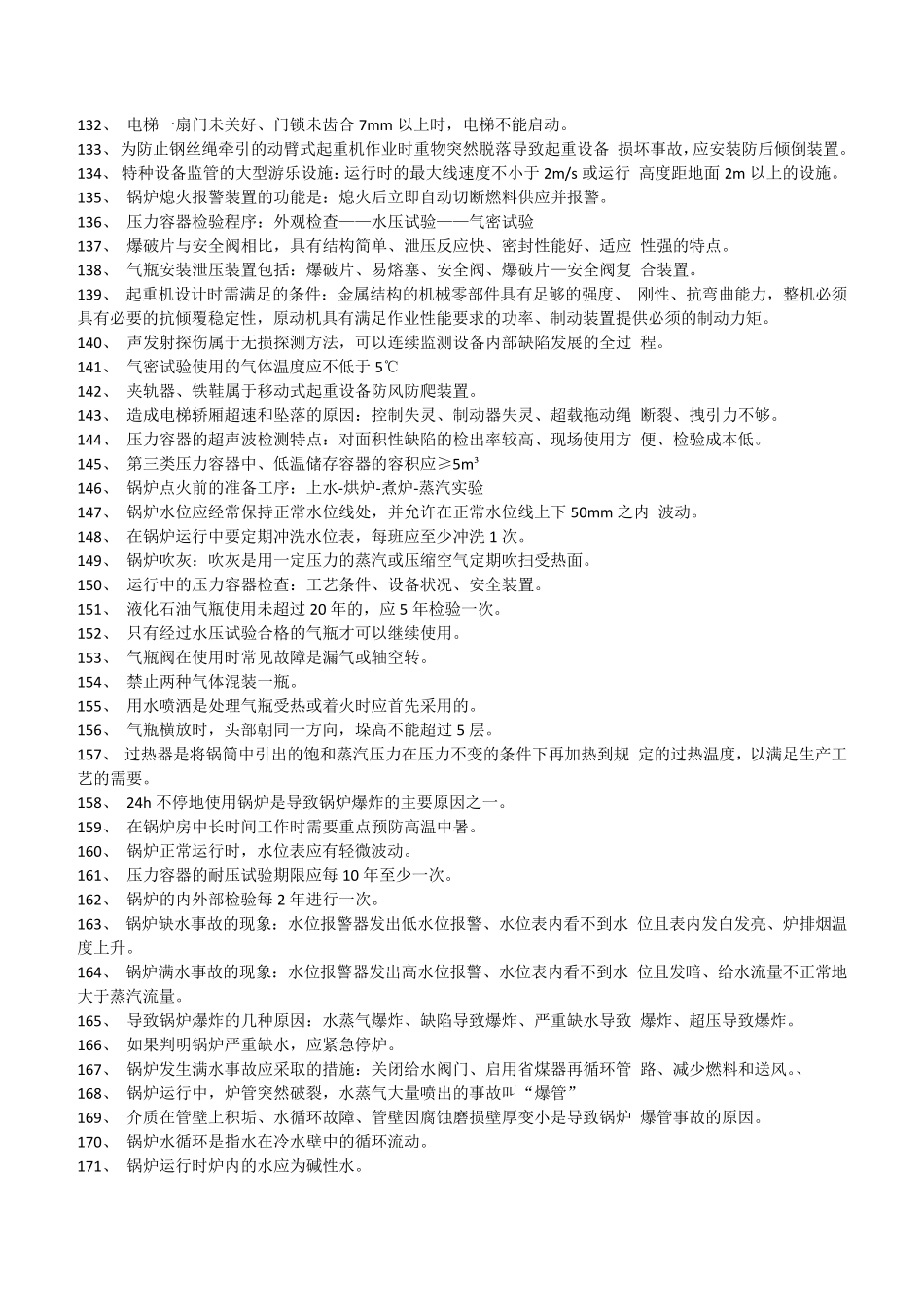 安全生产技术知识点汇总_第3页