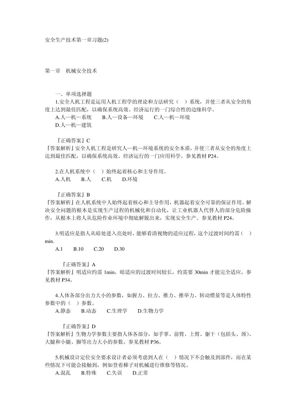 安全生产技术第一章习题_第1页