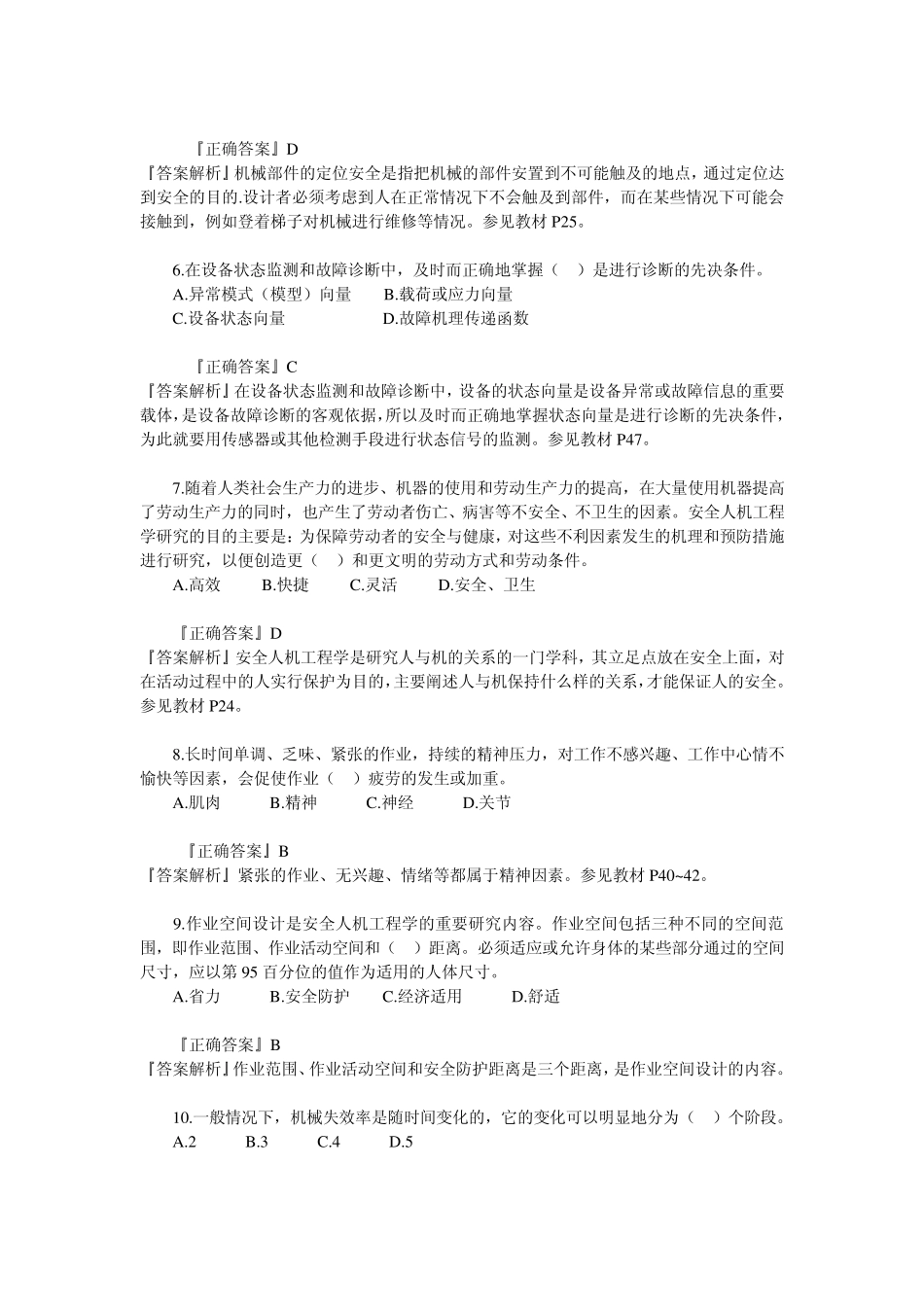 安全生产技术第一章习题_第2页