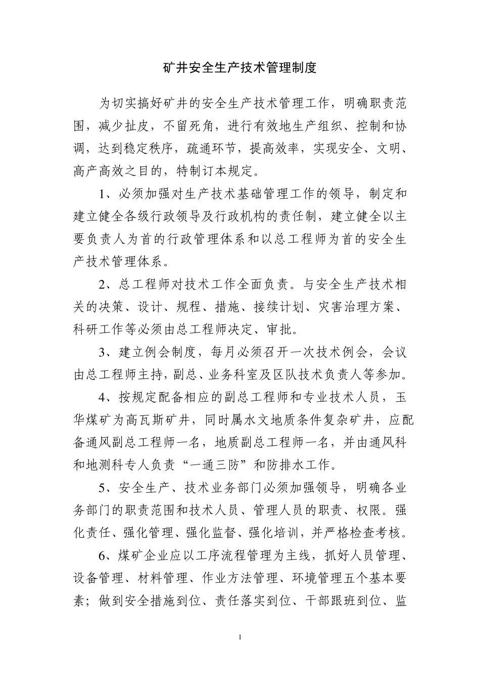 安全生产技术管理制度_第1页