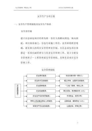 安全生产技术组织措施