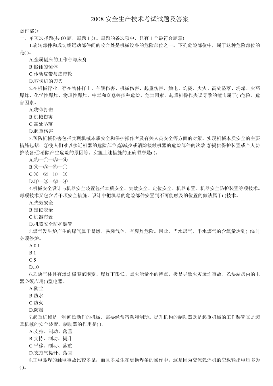 安全生产技术考试试题及答案_第1页