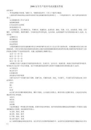 安全生产技术考试试题及答案