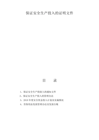 安全生产投入证明文件