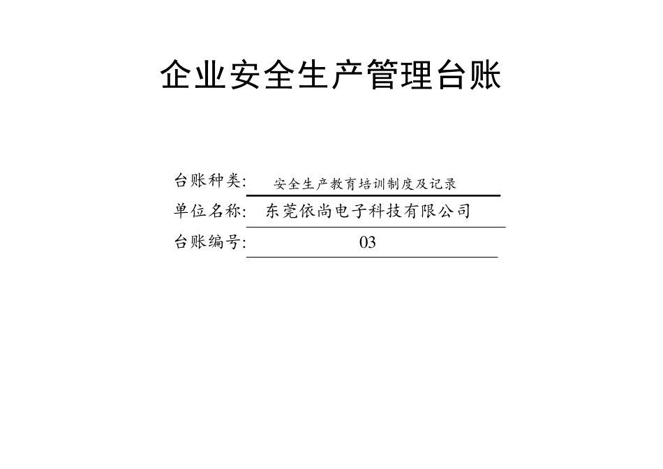 安全生产教育培训制度及记录_第1页