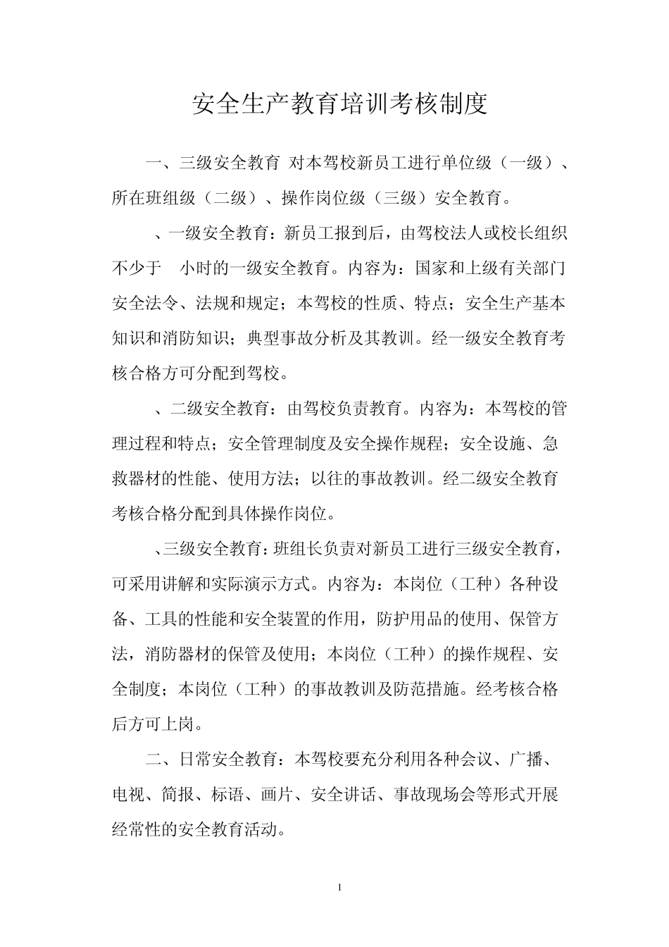 安全生产教育培训考核制度_第1页