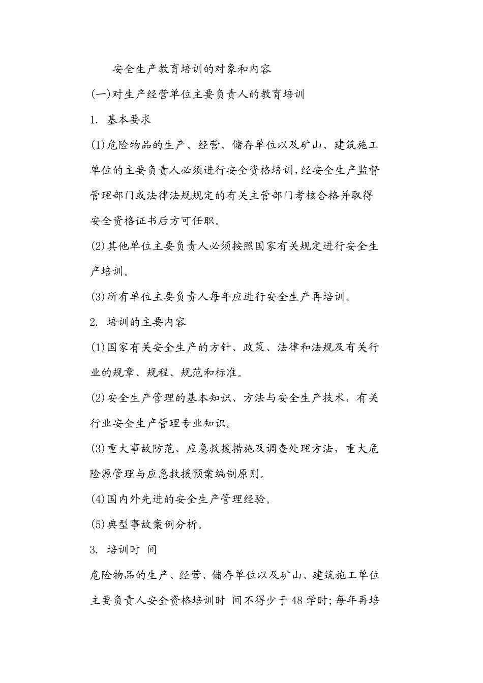 安全生产教育培训的对象和内容_第1页