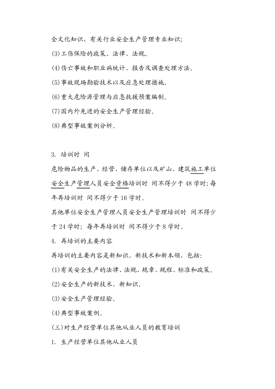 安全生产教育培训的对象和内容_第3页