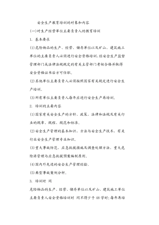 安全生产教育培训的对象和内容