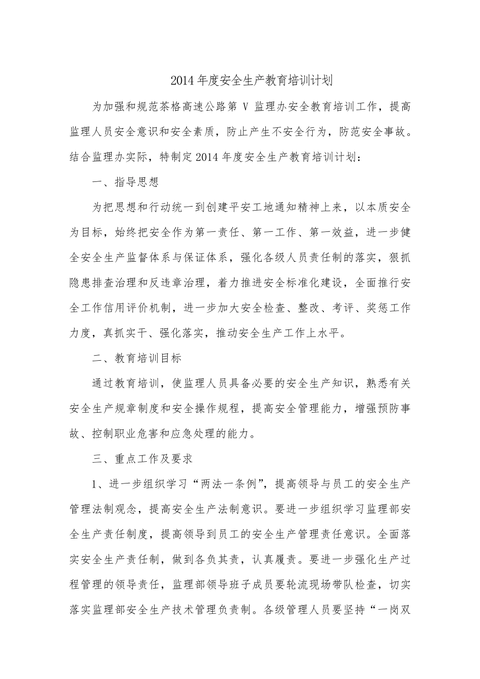 安全生产教育培训计划(监理)_第1页