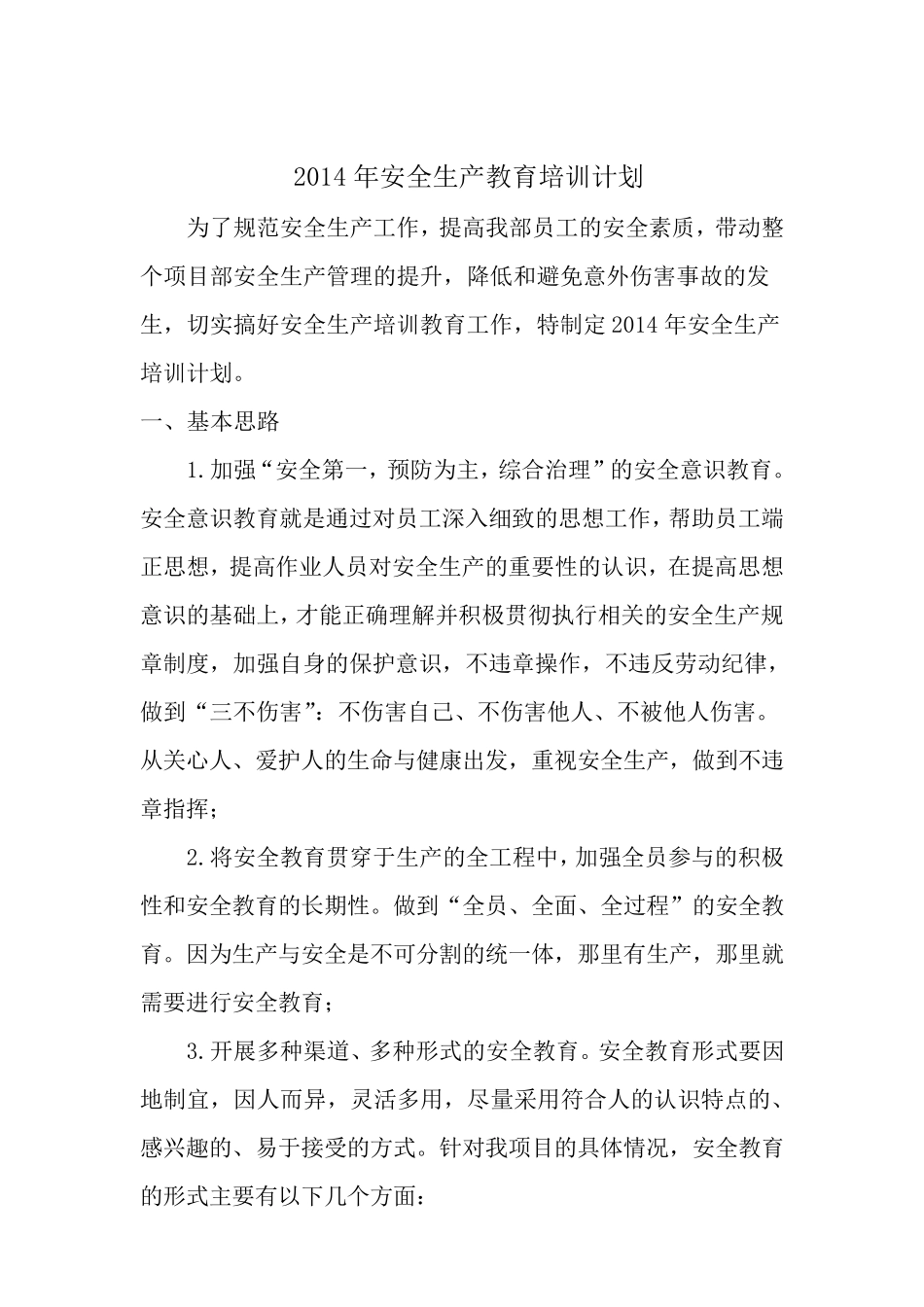 安全生产教育培训计划_第1页