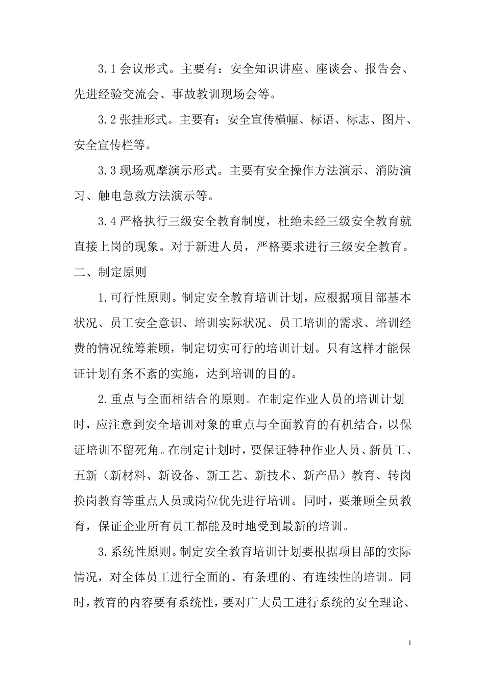 安全生产教育培训计划_第2页