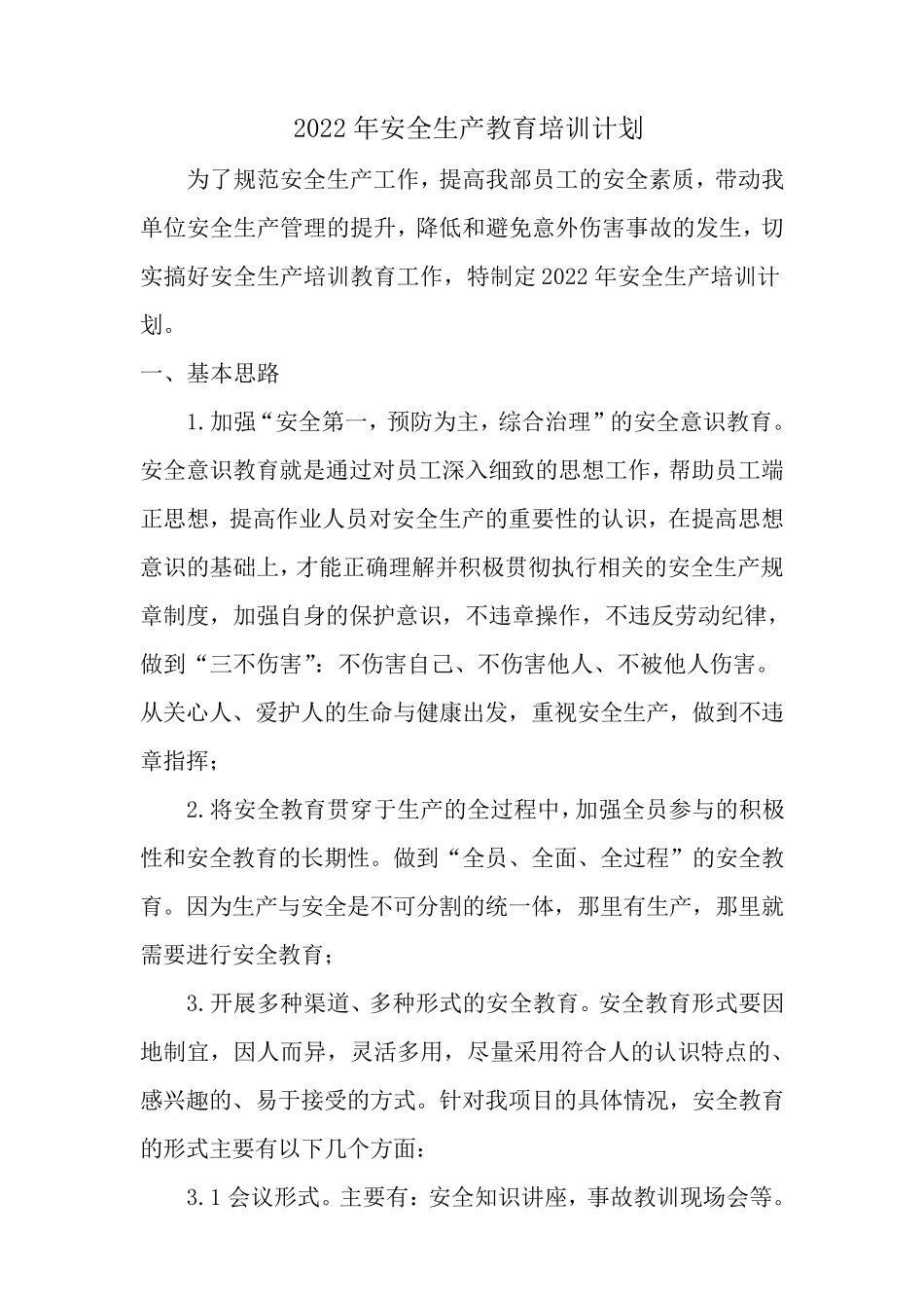 安全生产教育培训计划2022_第1页