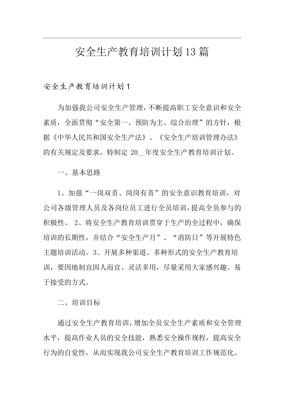 安全生产教育培训计划13篇_第1页