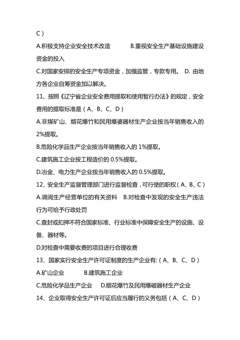 安全生产教育培训试题_第3页