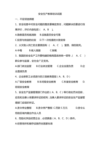 安全生产教育培训试题