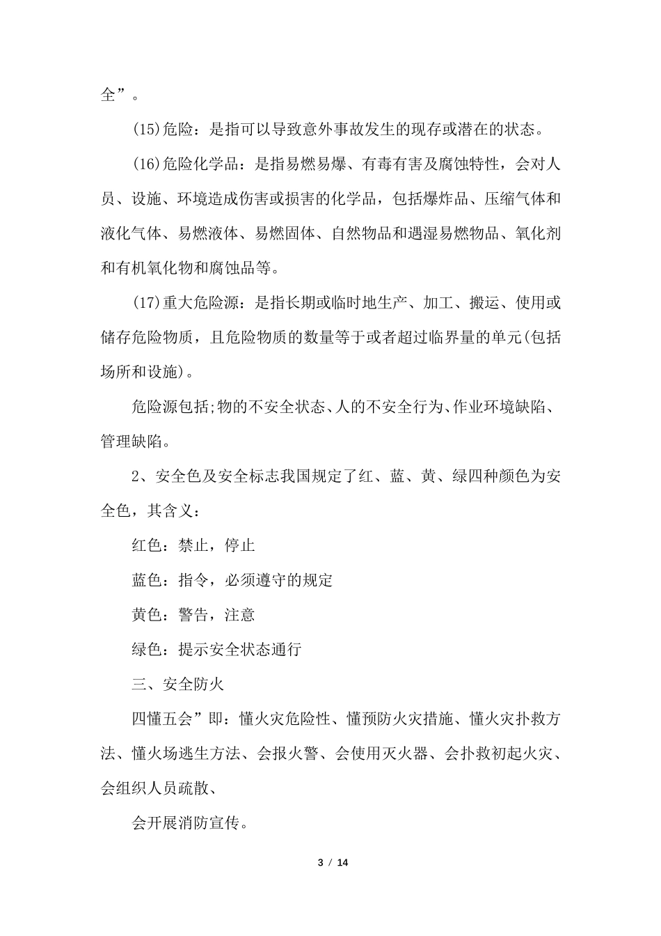 安全生产教育培训课件_第3页