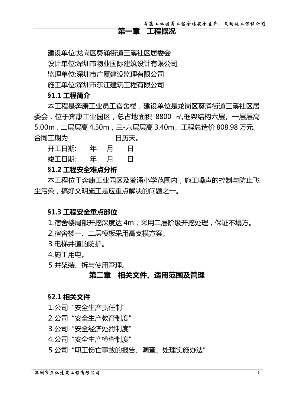 安全生产文明施工保证计划_第1页