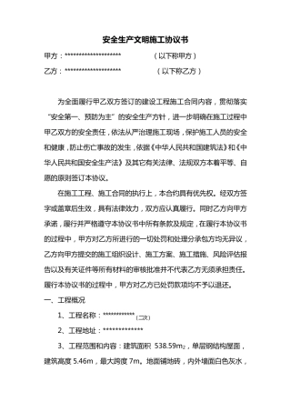 安全生产文明施工协议书