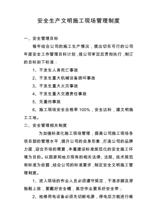 安全生产文明施工现场管理制度