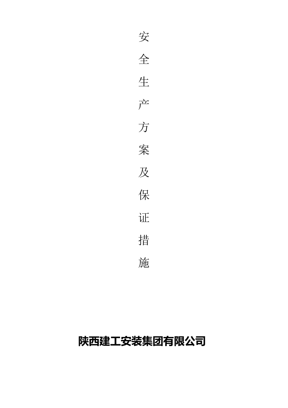 安全生产方案及保证措施_第1页